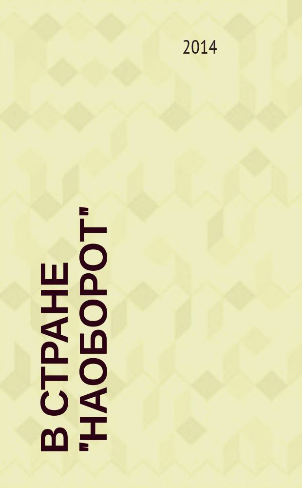 В стране "наобороТ"