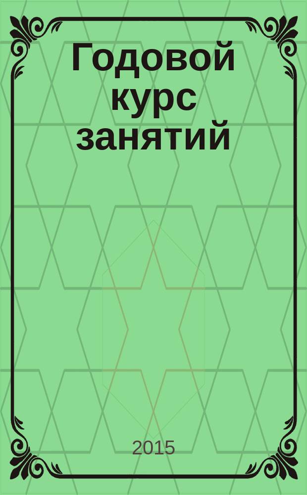 Годовой курс занятий : для детей 4-5 лет : 0+