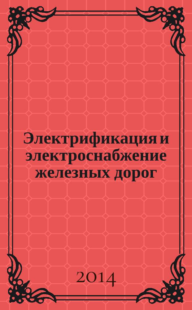 Электрификация и электроснабжение железных дорог : Термины и определения