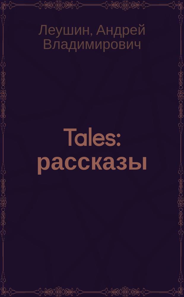 Tales : рассказы