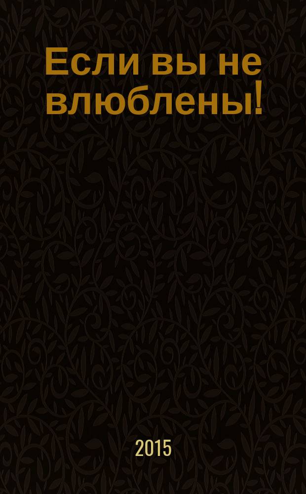 Если вы не влюблены!; Женские штучки или Мир наизнанку: романы / Галина Куликова