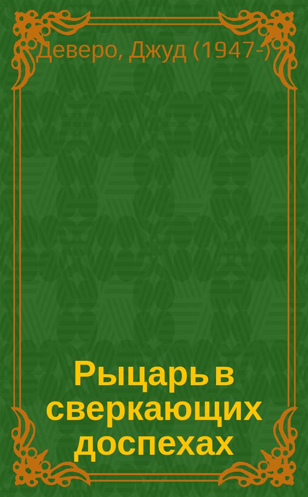 Рыцарь в сверкающих доспехах : роман