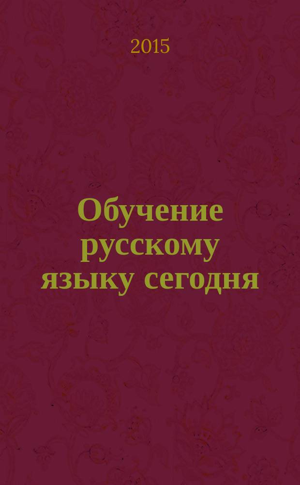 Обучение русскому языку сегодня : пособие для преподавателей русского языка