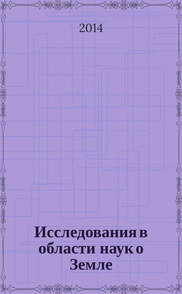 Исследования в области наук о Земле : материалы XII Региональной молодежной научной конференции, 25 ноября 2014 г