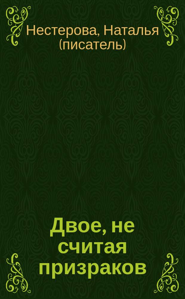 Двое, не считая призраков : роман