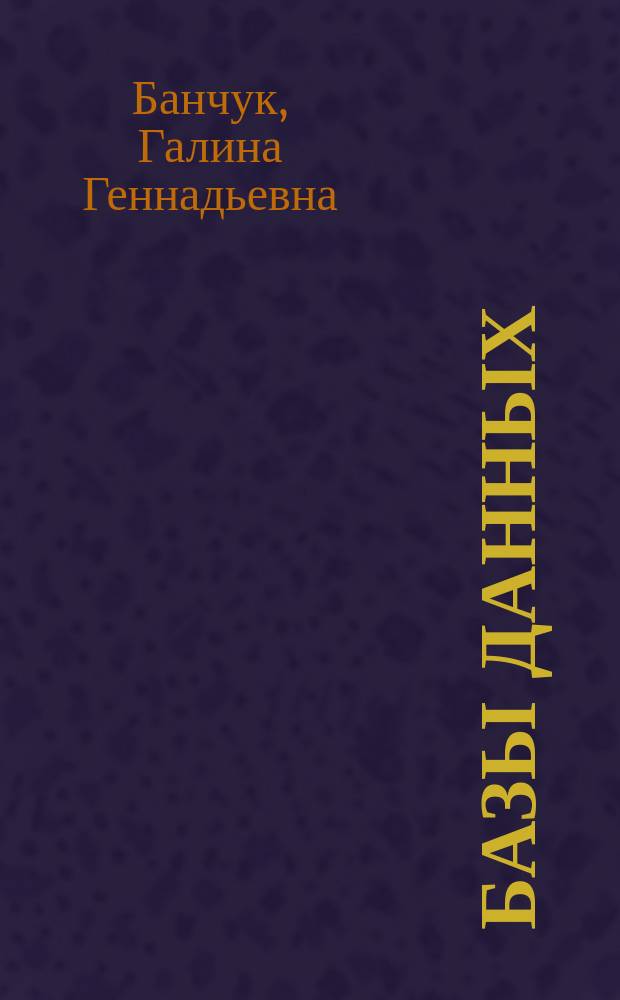 Базы данных : учебное пособие