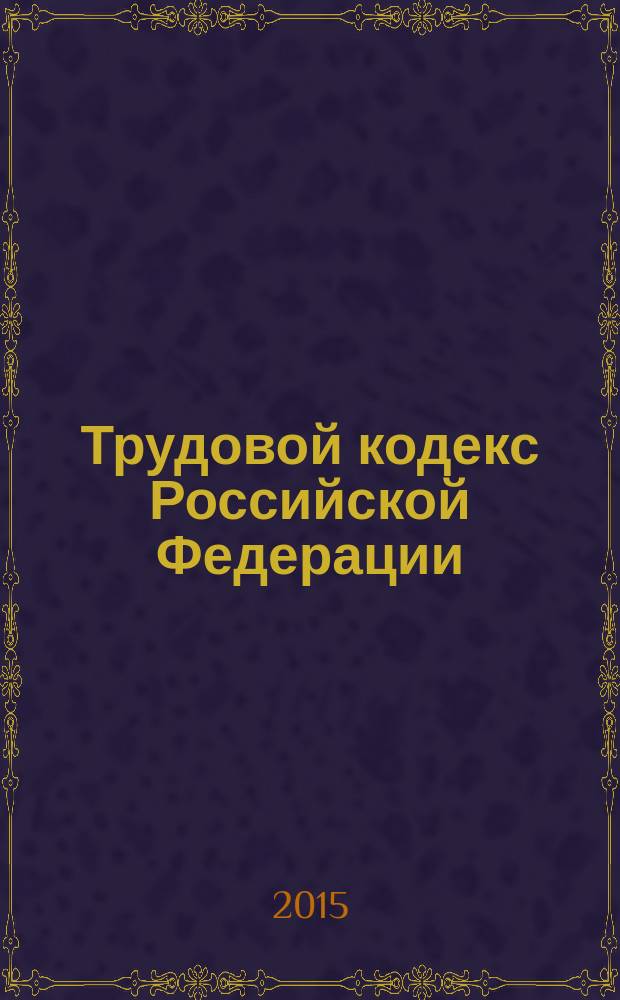 Трудовой кодекс Российской Федерации : текст с изменениями и дополнениями на 20 января 2015 года : принят Государственной Думой 21 декабря 2001 года : одобрен Советом Федерации 26 декабря 2001 года : (в ред. Федеральных законов от 24.07.2002 № 97-Ф3 ... от 22.12.2014 № 434-Ф3, законопроектами, одобренными Советом Федерации 25.12.2014)