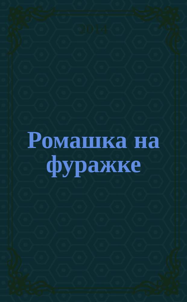 Ромашка на фуражке : [стихотворения]. [Кн.] 2