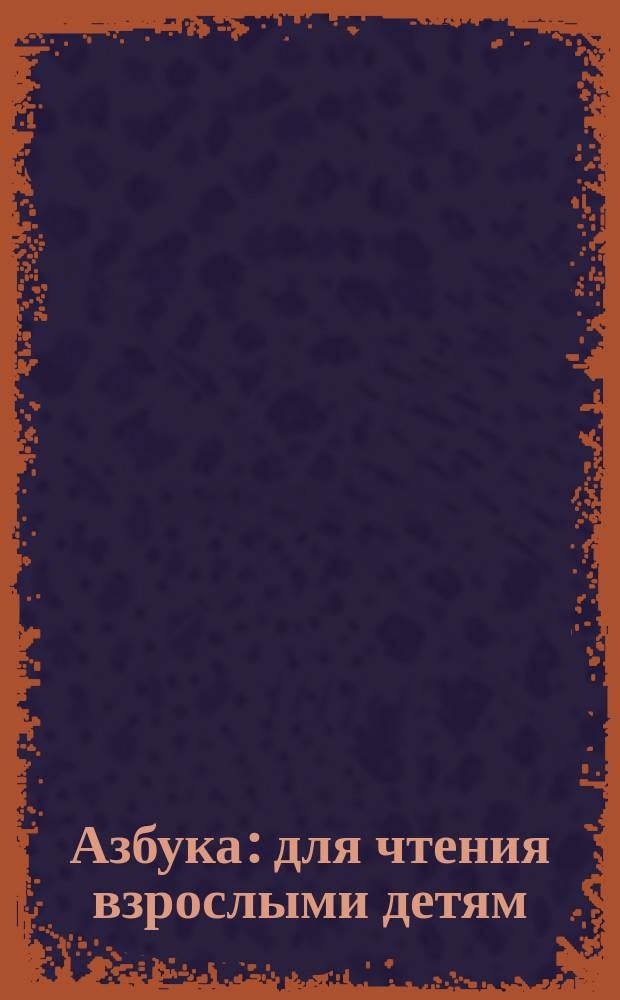 Азбука : для чтения взрослыми детям : + 80 наклеек внутри