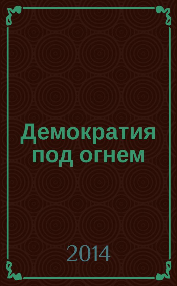 Демократия под огнем : выборы в народных республиках Донбасса
