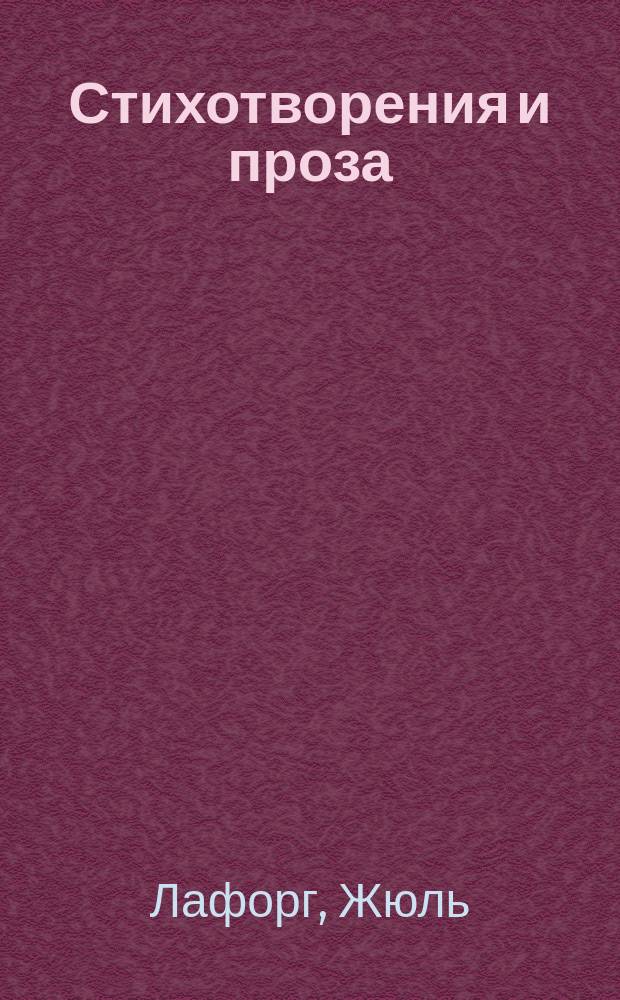 Стихотворения и проза : избранные произведения