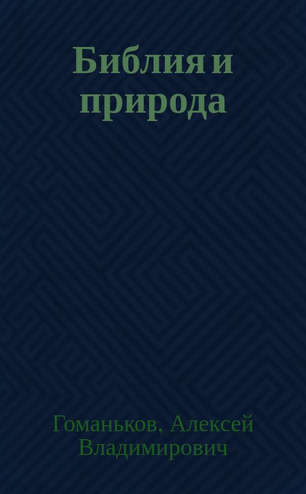 Библия и природа : эволюция, креационизм и христианское вероучение