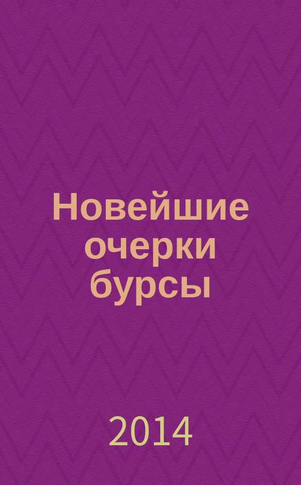 Новейшие очерки бурсы : воспоминания о Тобольской Православной Духовной семинарии ее выпускников