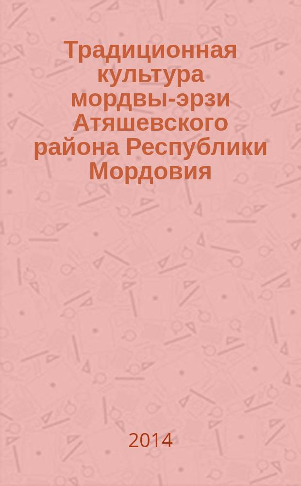 Традиционная культура мордвы-эрзи Атяшевского района Республики Мордовия