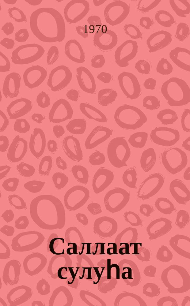 Саллаат сулуһа : ахтыылар, санаалар = Солдатская звезда
