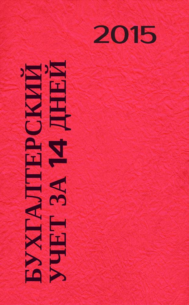 Бухгалтерский учет за 14 дней : экспресс-курс