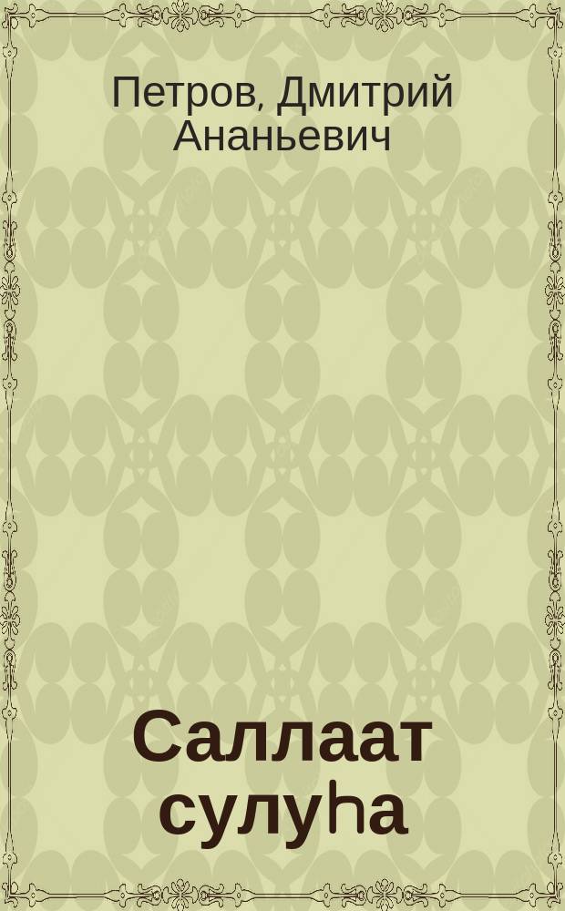 Саллаат сулуhа : ахтыылар, санаалар = Солдатская звезда
