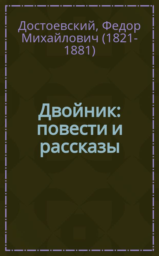 Двойник : повести и рассказы