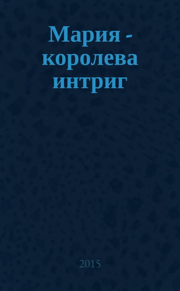 Мария - королева интриг : роман