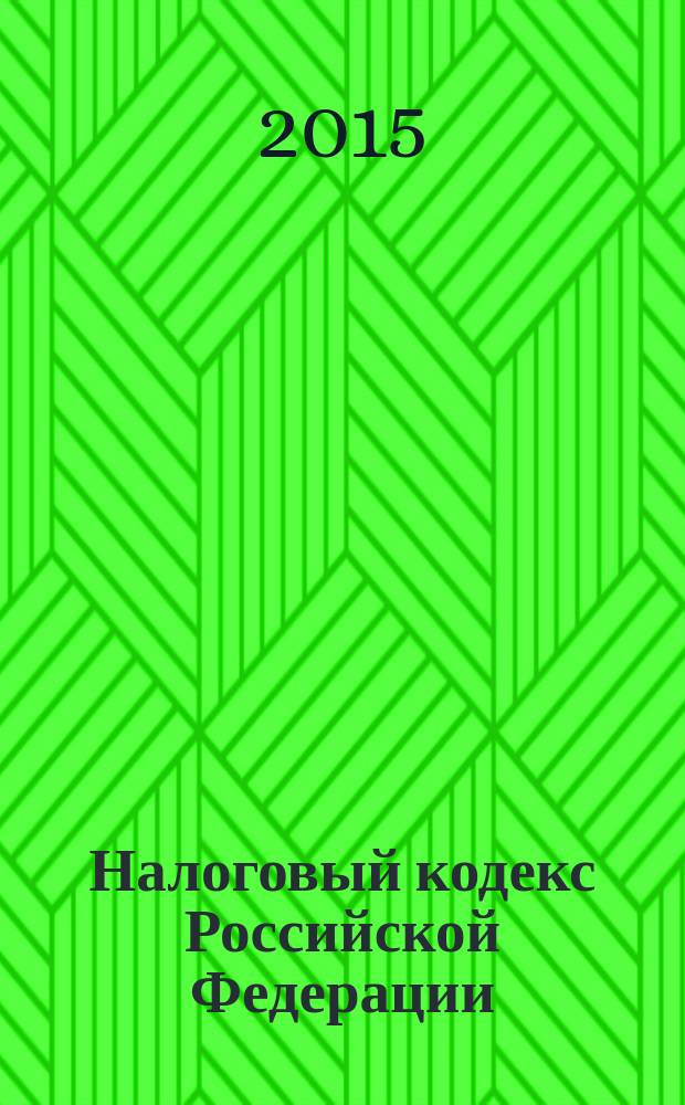 Налоговый кодекс Российской Федерации : части первая и вторая : текст с изменениями и дополнениями на 15 января 2015 года