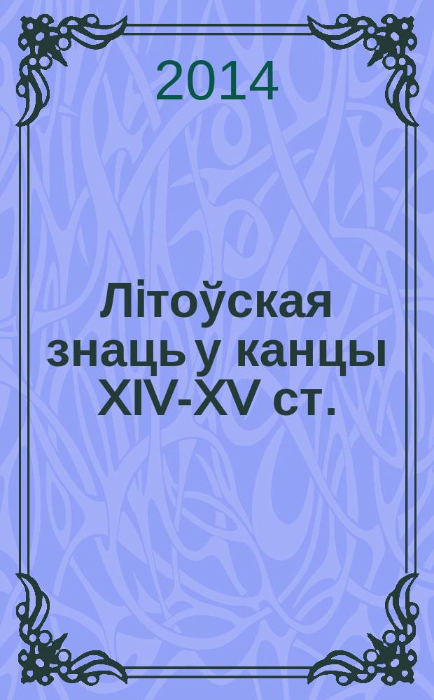 Лiтоўская знаць у канцы XIV-XV ст. : cклад-cтруктура-улада = Литовская знать: состав, структура, власть