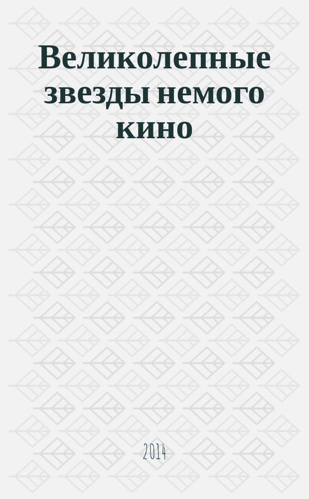 Великолепные звезды немого кино : [сборник]. Кн. 1