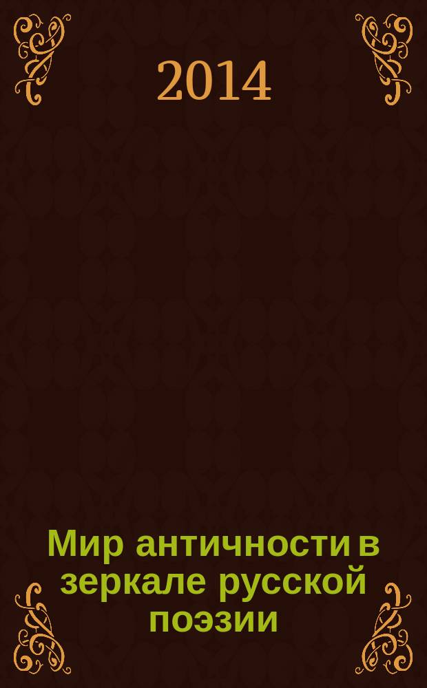 Мир античности в зеркале русской поэзии: антология. Т. 1: Мифология. Т. 1 : Мифология