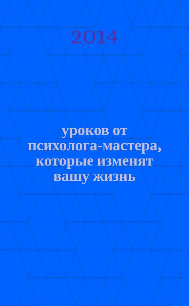 30 уроков от психолога-мастера, которые изменят вашу жизнь