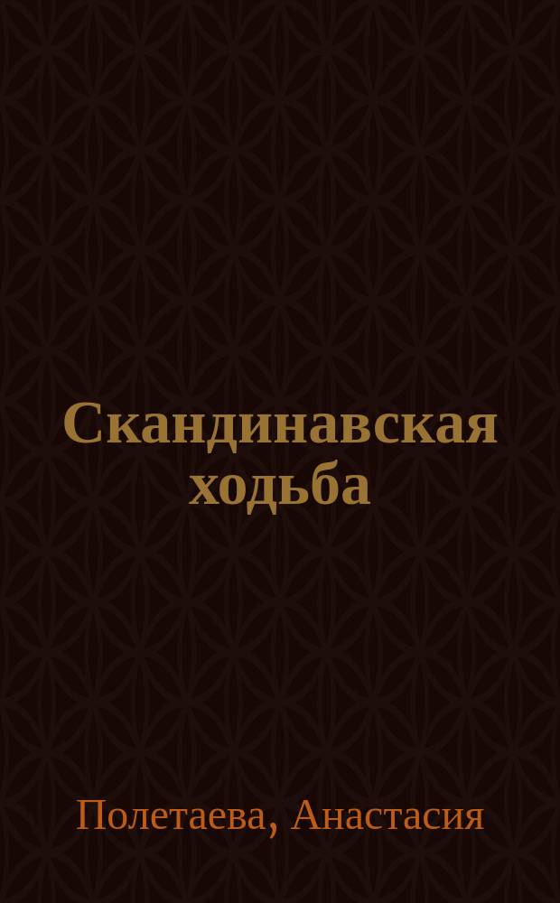 Скандинавская ходьба : здоровье легким шагом