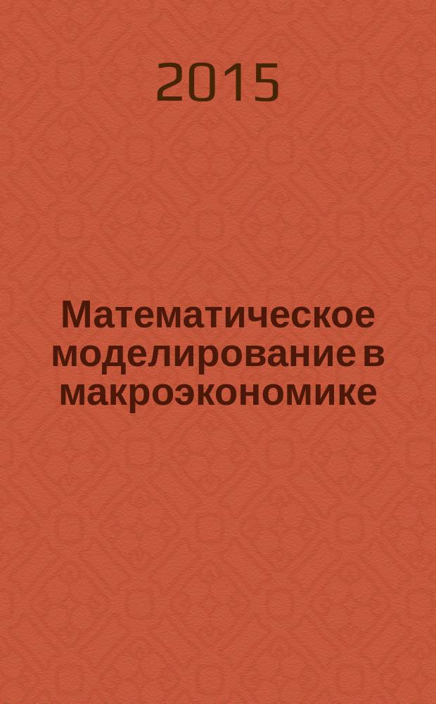 Математическое моделирование в макроэкономике
