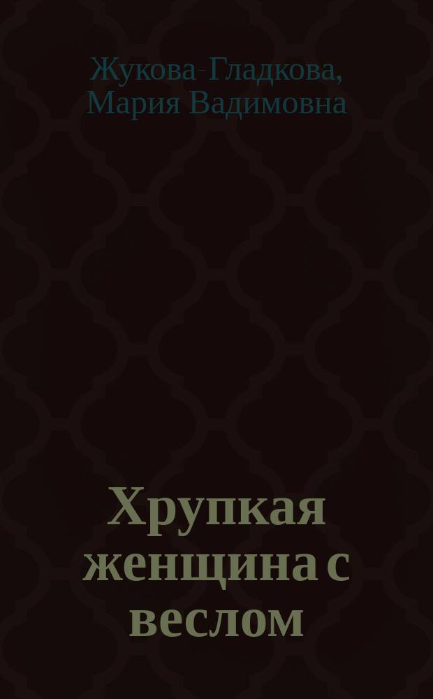 Хрупкая женщина с веслом : роман