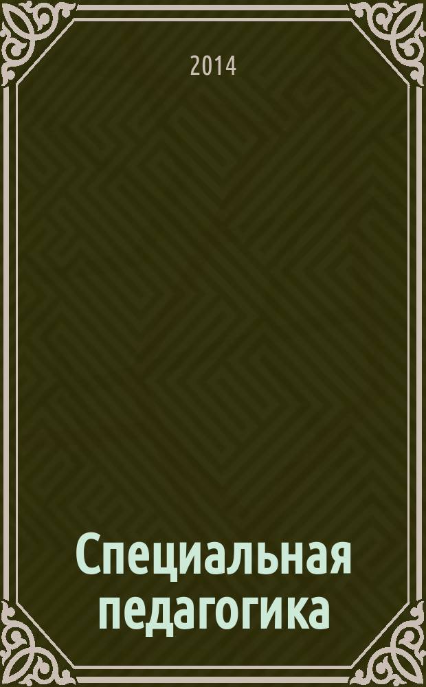 Специальная педагогика: электронный тест-тренажер