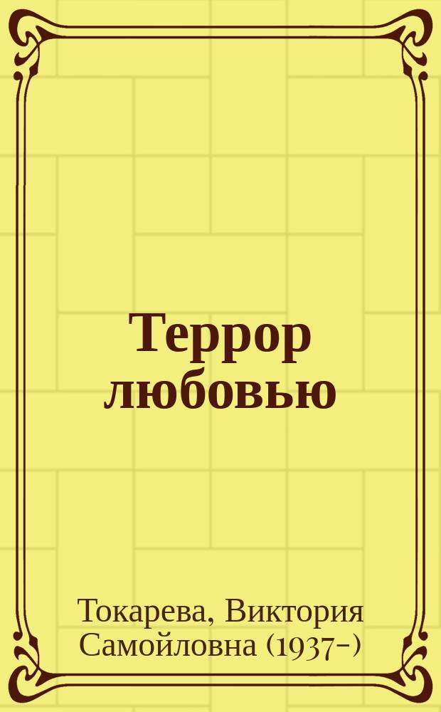 Террор любовью : повесть и рассказы