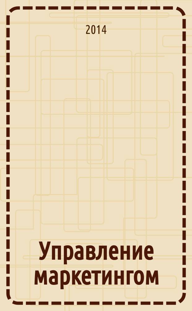 Управление маркетингом : учебное пособие