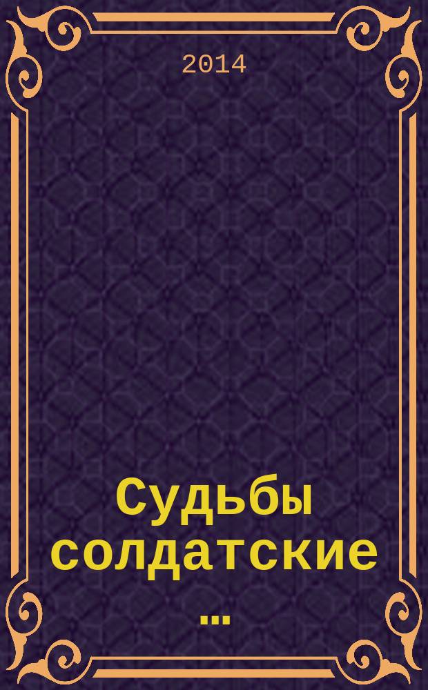 Судьбы солдатские … : повести и рассказы