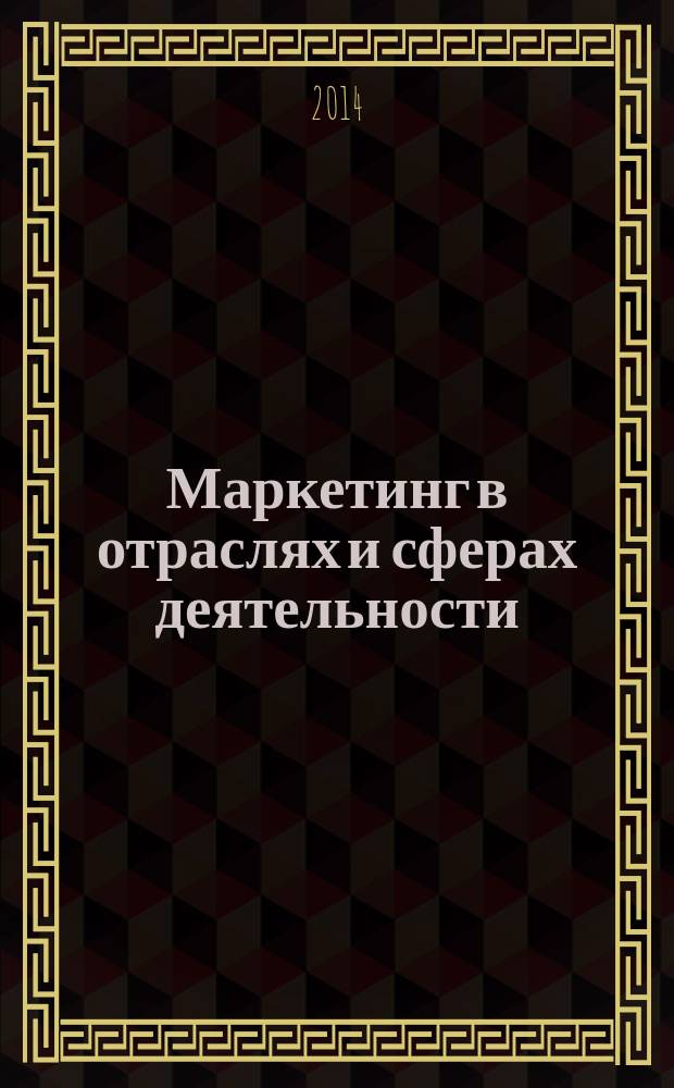 Маркетинг в отраслях и сферах деятельности : учебное пособие