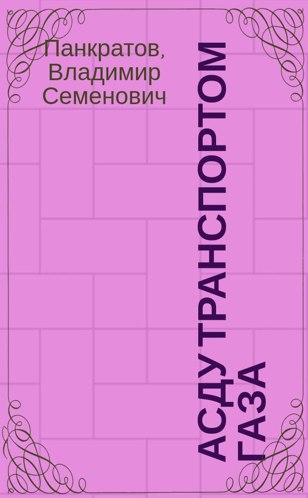 АСДУ транспортом газа