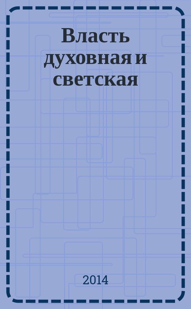 Власть духовная и светская : взаимодействие в социокультурном пространстве : материалы международной научно-практической конференции, посвященной 160-летию основания Евангелическо-лютеранской общины города Самары, Самара, Россия, 19-20 сентября 2014 г