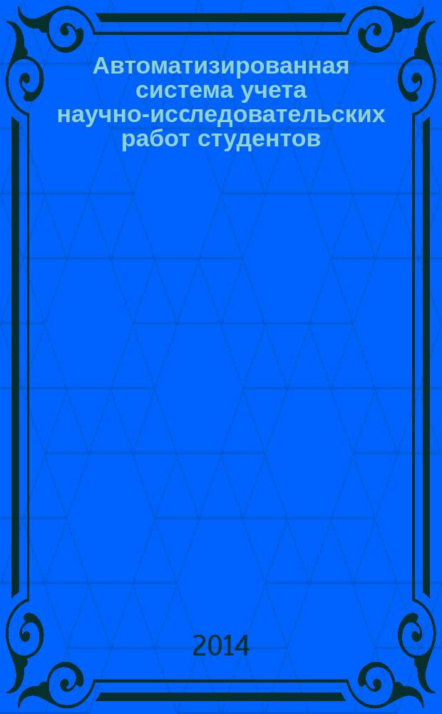 Автоматизированная система учета научно-исcледовательских работ студентов : программная поддержка диагностики научно-исcледовательской деятельности студентов : программа для ЭВМ