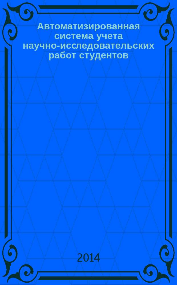 Автоматизированная система учета научно-исcледовательских работ студентов : программная поддержка диагностики научно-исcледовательской деятельности студентов : программа для ЭВМ