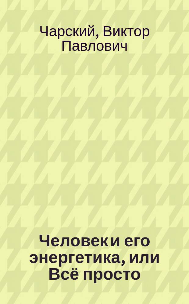 Человек и его энергетика, или Всё просто