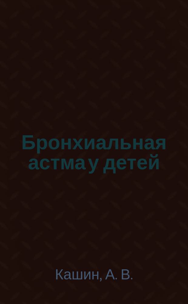 Бронхиальная астма у детей