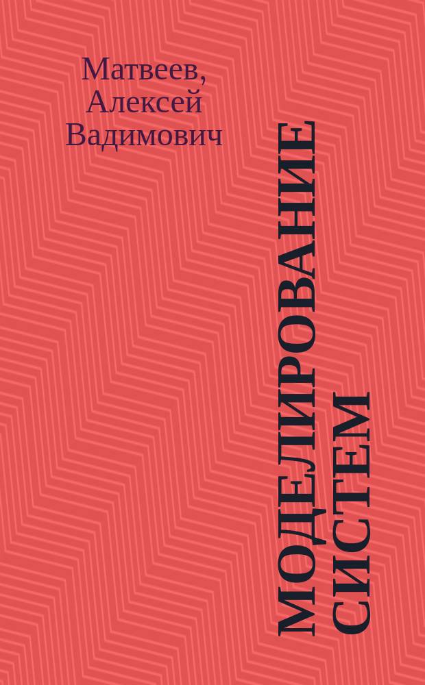 Моделирование систем : учебное пособие