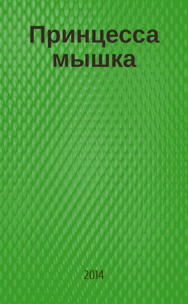 Принцесса мышка : французская народная сказка : для чтения взрослыми детям