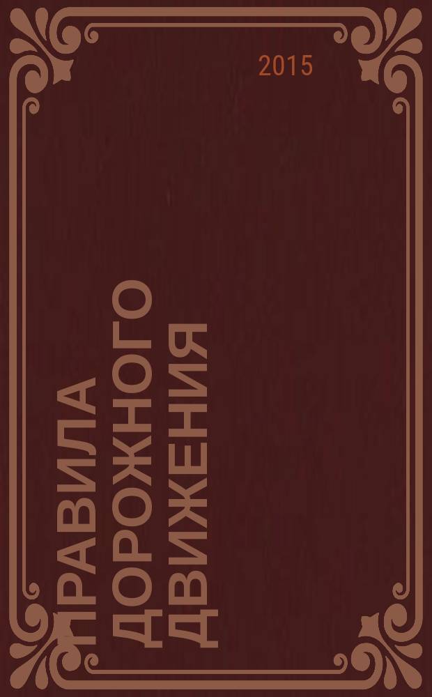 Правила дорожного движения : 1-4 классы : современные формы работы, интерактивные приложения