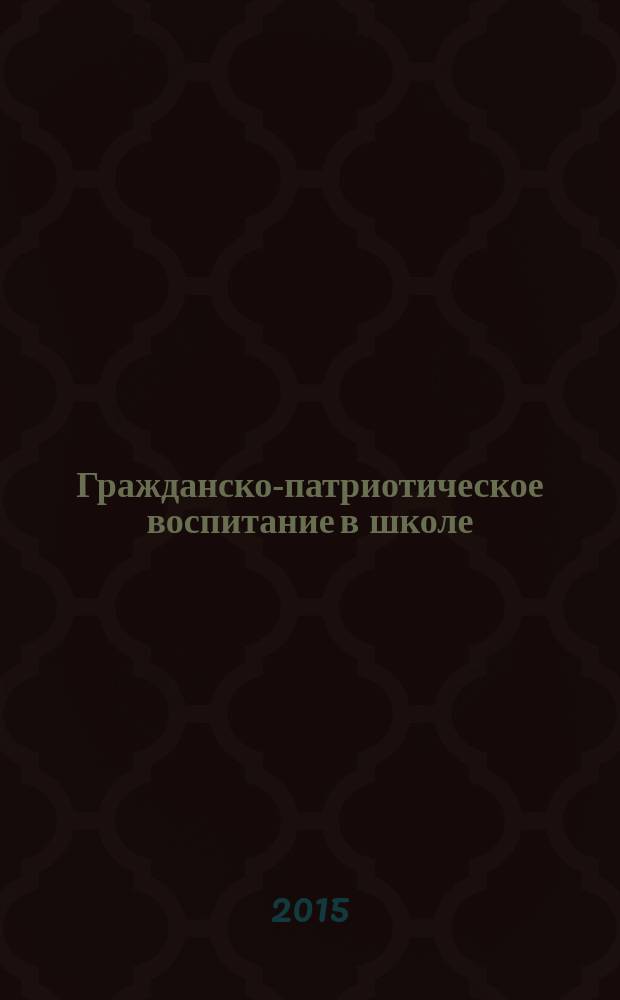 Гражданско-патриотическое воспитание в школе
