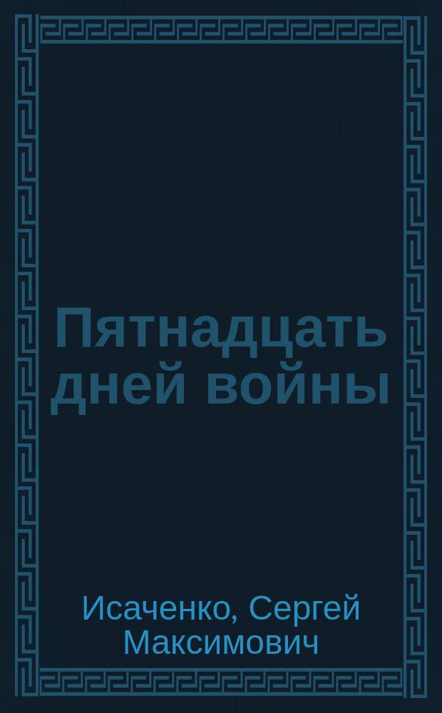 Пятнадцать дней войны : записки фронтового журналиста