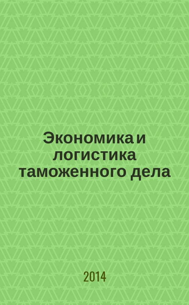 Экономика и логистика таможенного дела : методические указания и контрольные задания для студентов направлений 100700.62 "Торговое дело", профиль 100700.62/01 "Коммерция", квалификация (степень) - бакалавр, 100100.62 "Сервис", квалификация (степень) - бакалавр очной и заочной форм обучения