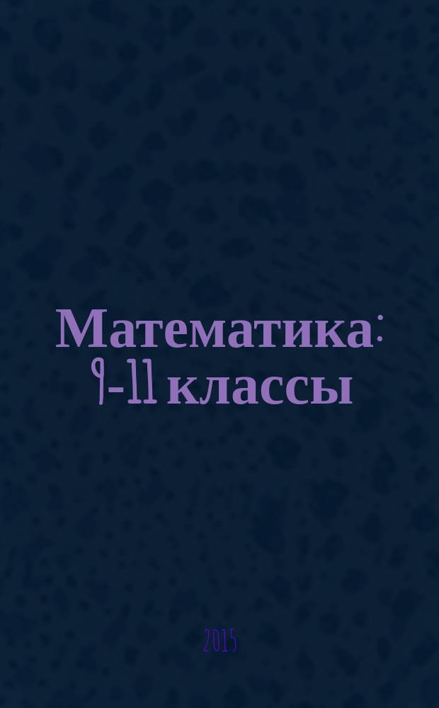 Математика : 9-11 классы : учебные курсы для индивидуальных образовательных маршрутов учащихся