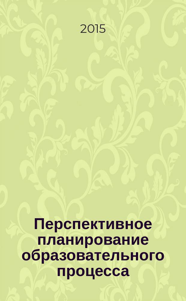 Перспективное планирование образовательного процесса : по программе "От рождения до школы" : первая младшая группа